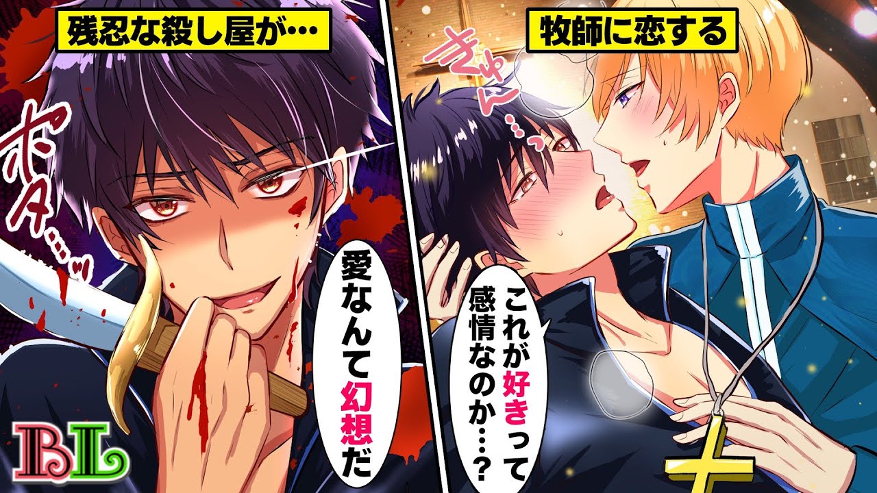 【BLアニメ】「これが恋…？」感情を理解できない元傭兵が狙われた牧師の命を救った…教会でキスして、初めて恋を知った結果...【BLボイス漫画】