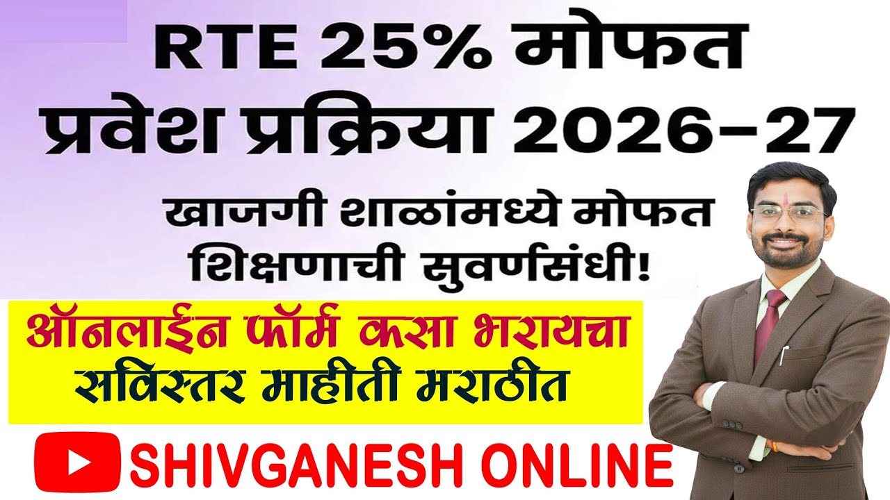RTE 25% मोफत प्रवेश प्रक्रिया | RTE Admission Process | फॉर्म कसा भरायचा| पहिल्या वर्गात मोफत प्रवेश