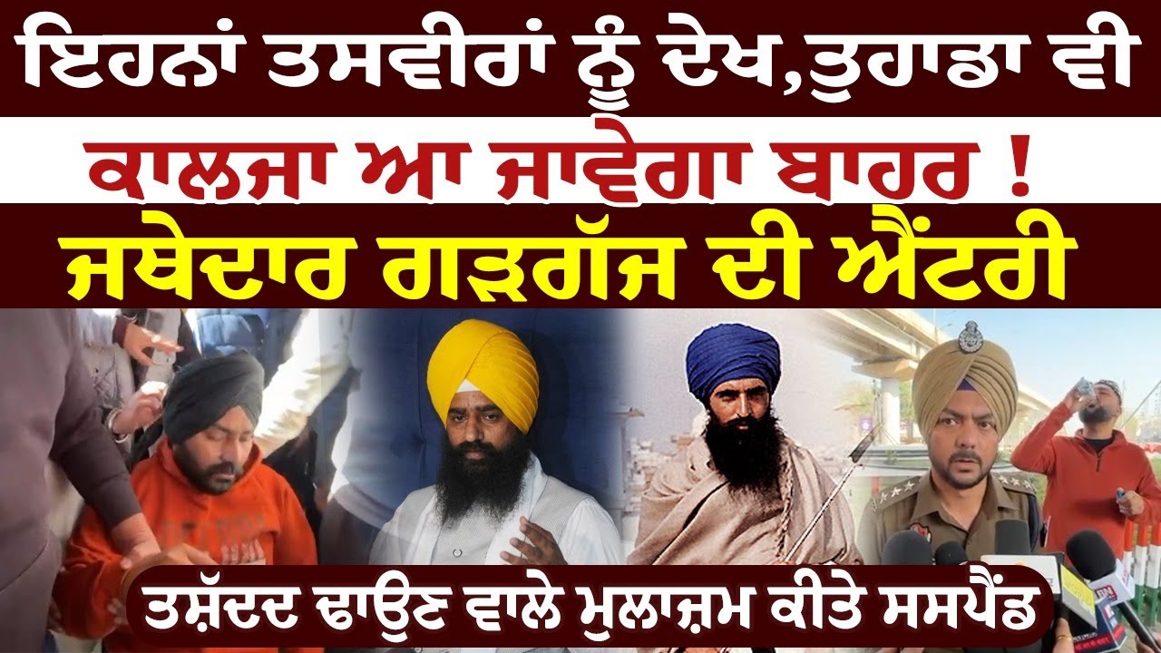 ਟੈਕਸੀ ਡਰਾਈਵਰ ਤੇ ਕੀਤੀ ਤ.... ਮਾਮਲੇ ‘ਚ ਜਥੇਦਾਰ ਗੜਗੱਜ ਦੀ ਐਂਟਰੀ ,ਤ/ਸ਼ੱ/ਦ/ਦ ਢਾਉਣ ਵਾਲੇ ਮੁਲਾਜ਼ਮ ਕੀਤੇ ਸਸਪੈਂਡ