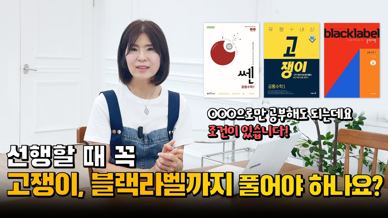 선행할 때 쎈만하고 넘어가면 안되나요? 고쟁이 블랙라벨까지 반드시 해야할까요?