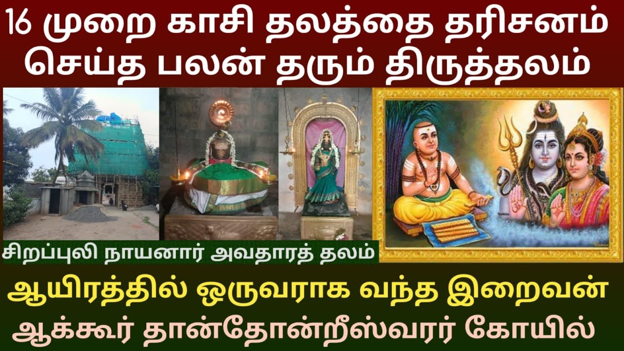 ஆக்கூர் தான்தோன்றீஸ்வரர் கோயில் | திருமண தடை நீக்கும் தலம் | ஆயிரத்தில் ஒருவனாக வந்த சிவன்