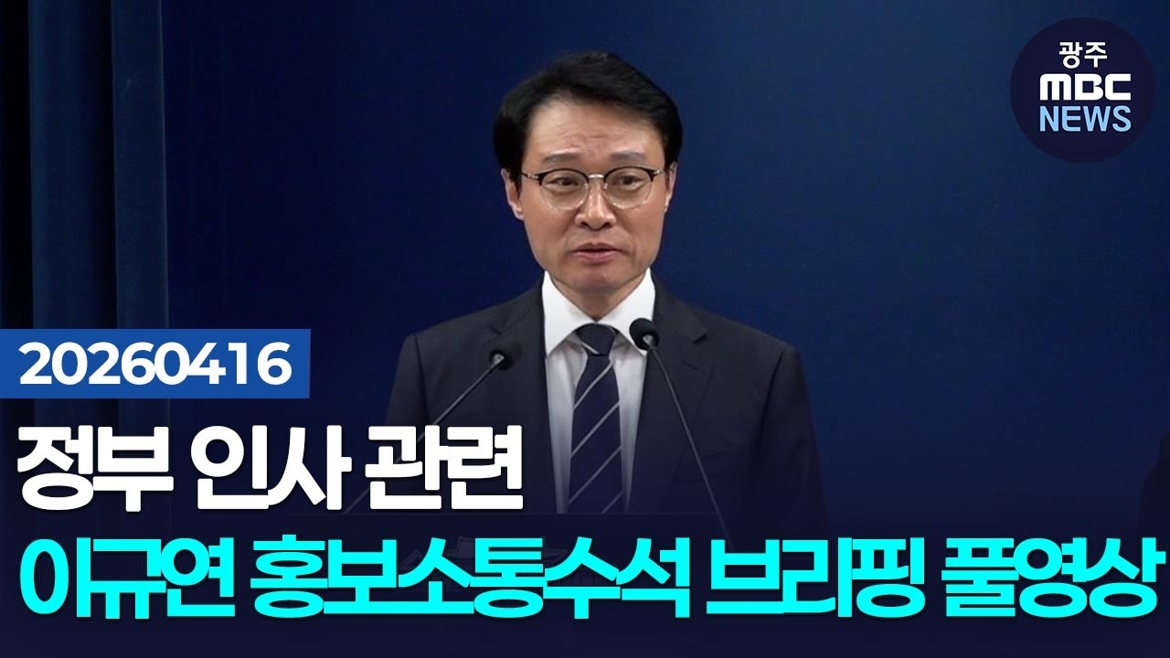 [이규연 홍보소통수석] 정부 인사 관련 브리핑 풀영상 | 광주MBC뉴스(26.4.16)