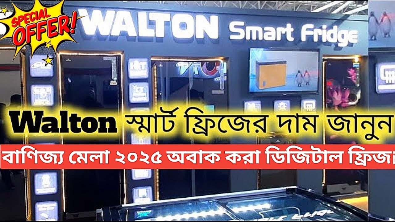 ঢাকা বাণিজ্য মেলা ২০২৫ | Walton স্মার্ট ফ্রিজ ধামাকা অফারে কিনুন 🤩Dhaka Banijjo Mela 2025