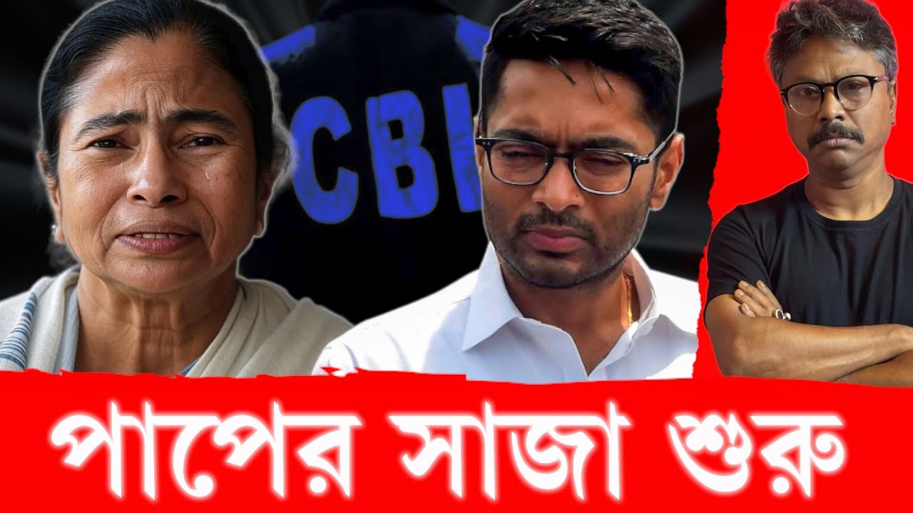 অনেক শাস্তি পেতে হবে, CBI-এর ঘুম ভেঙেছে #tmc #bjp #mamatabanerjee #pinakkibolche #abhishekbanerjee