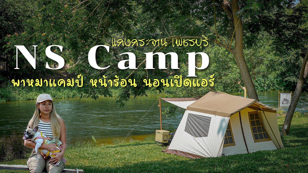 พาหมากางเต็นท์ หน้าร้อน นอนเปิดแอร์ ที่ NS Camp แก่งกระจาน เพชรบุรี Ep.120 กางเต็นท์ริมน้ำ ร่มรื่น