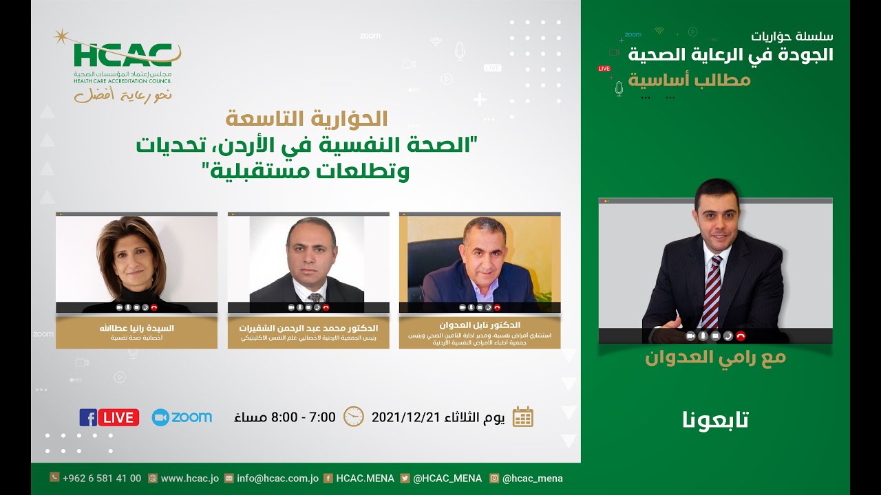 حوارية الصحة النفسية في الأردن، تحديات وتطلعات مستقبلية