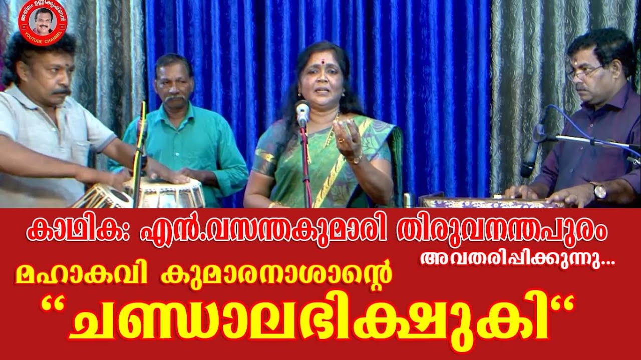 മഹാകവി കുമാരനാശാൻെറ 
