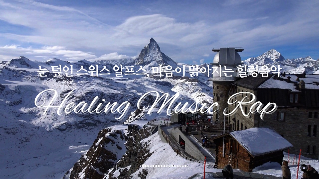 눈 덮인 스위스 알프스  마음이 맑아지는 힐링음악