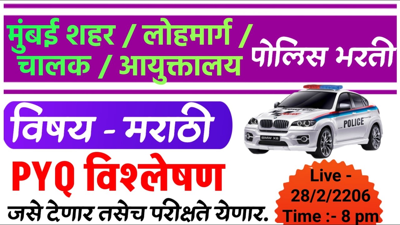 मुंबई शहर / लोहमार्ग / चालक पोलीस भरती  मागील वर्षीच्या प्रश्नपत्रिका विश्लेषण विषय - मराठी .