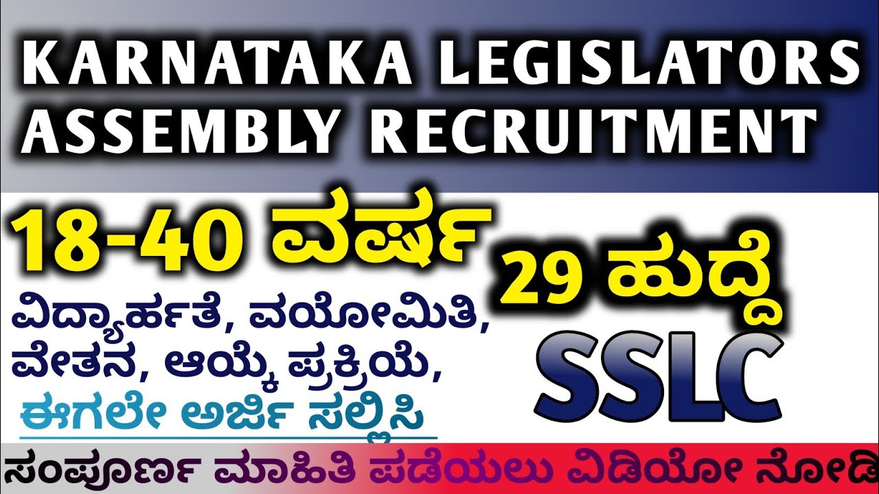 KLA RECRUITMENT 2024 | KARNATAKA LEGISLATORS ASSEMBLY RECRUITMENT | APPLY TODAY | GET JOBS