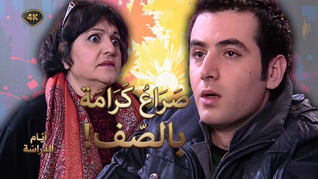 اقوى حكايا ايام الدراسة - قالتله قليل أدب… وهو قلب الصف حرب!
