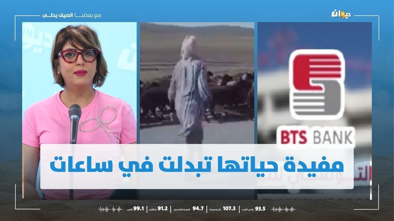 الرئيس المدير العام BTS  يتفاعل شخصيا مع راعية الأغنام مفيدة بعد مرورها في ناس الديوان..