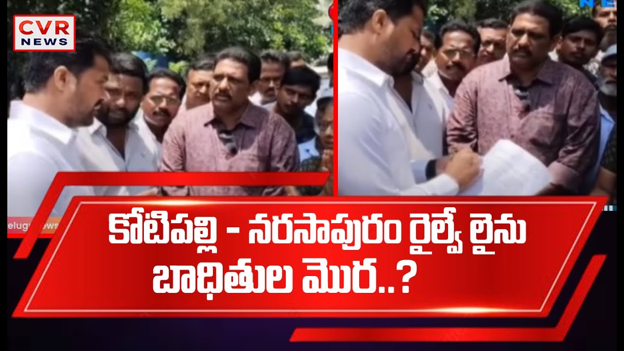 కోటిపల్లి - నరసాపురం రైల్వే లైను బాధితుల మొర | Kotipalli - Narasapuram Railway Line | CVR NEWS