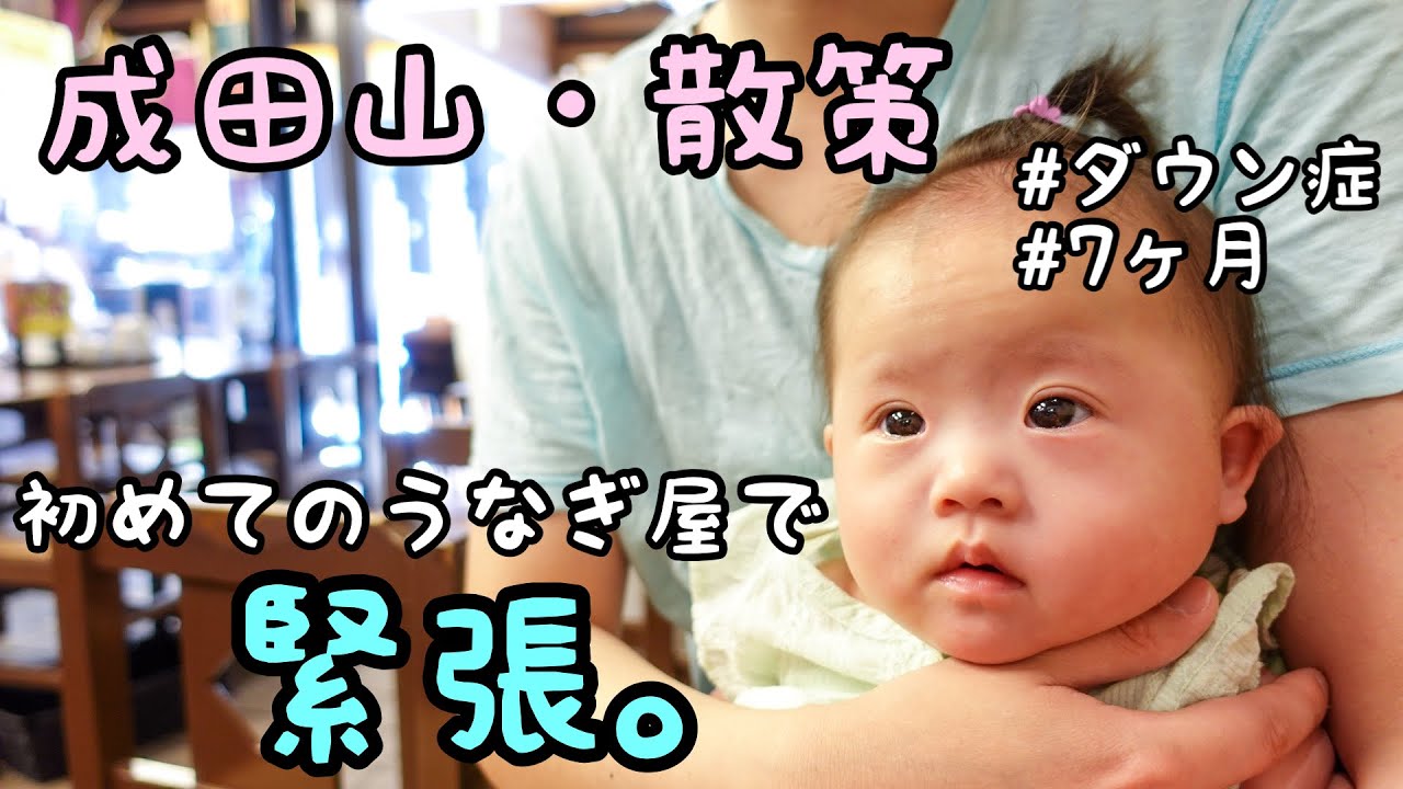 【ダウン症育児】成田山の参道を散策【7ヶ月】