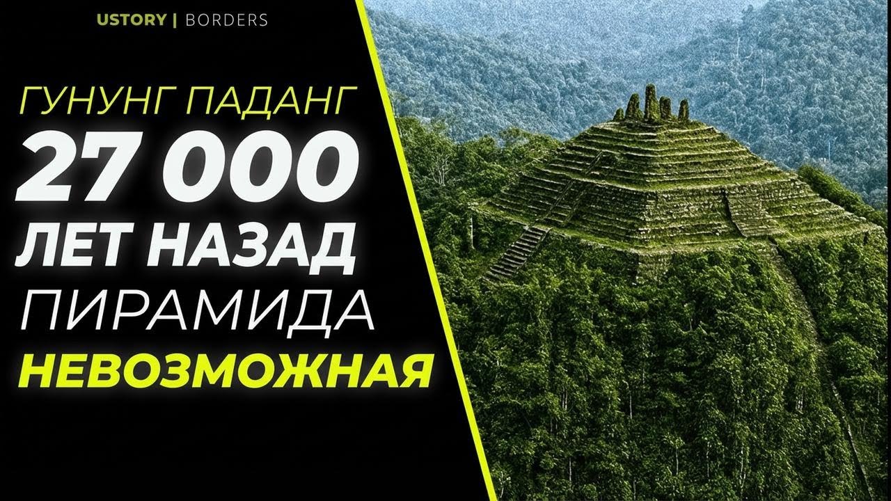 Гунунг Паданг: загадка пирамиды возрастом 27 тысяч лет!