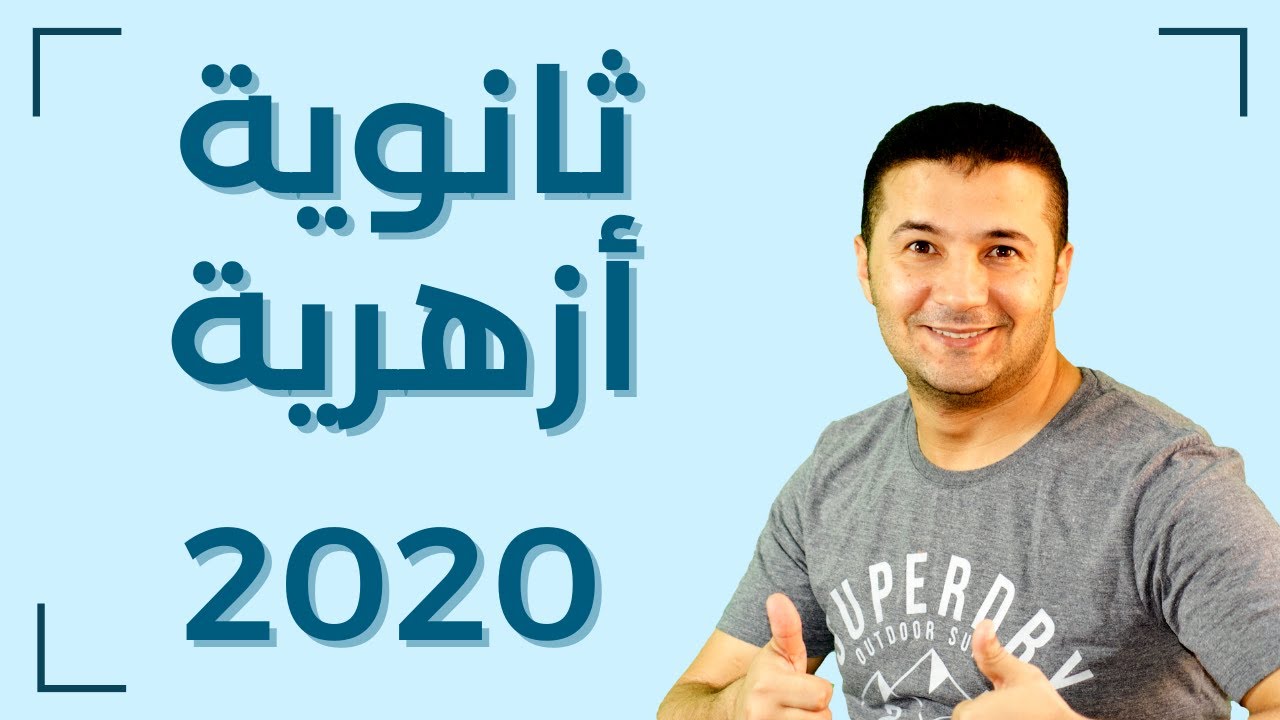 حل امتحان اللغة الفرنسية للثانوية الأزهرية 2020 دور أول - فرنشاوي