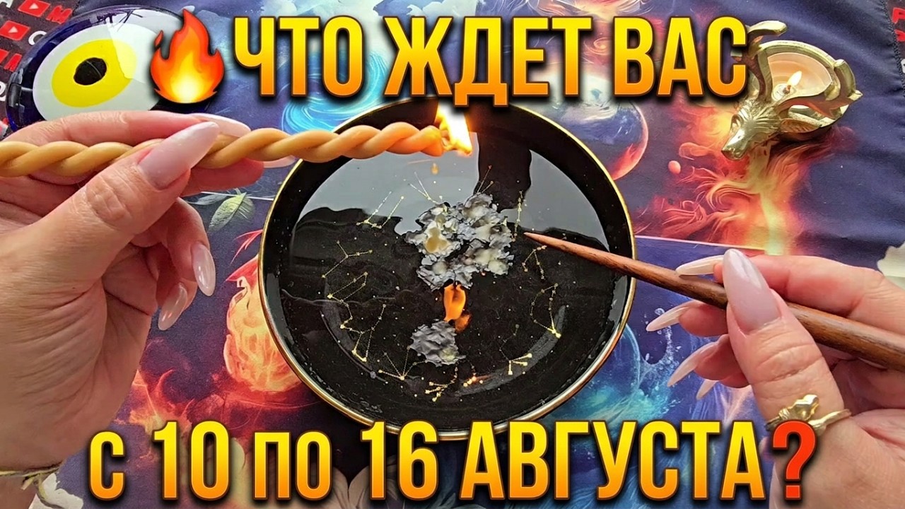 🔥ЧТО ЖДЕТ ВАС с 10 по 16 АВГУСТА❓ ЧТО СЛУЧИТСЯ ПО СУДЬБЕ💯❓