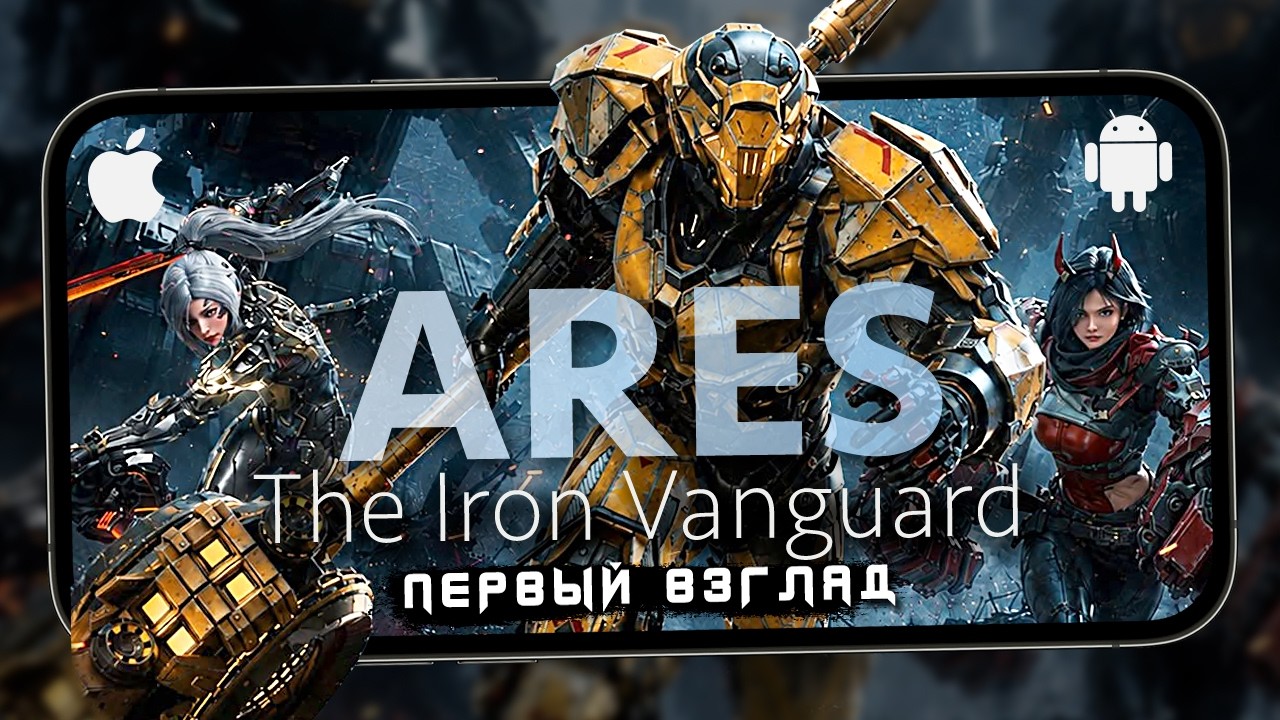 ARES: The Iron Vanguard - Первый взгляд на футуристичное ММО RPG (iQOO 15)