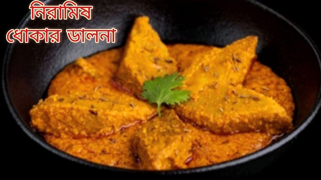 অনুষ্ঠান বাড়ির মতো ধোকার ডালনা বাড়িতে সহজেই বানিয়ে নিন | Niramish Dhokar Dalna Bengali Style 