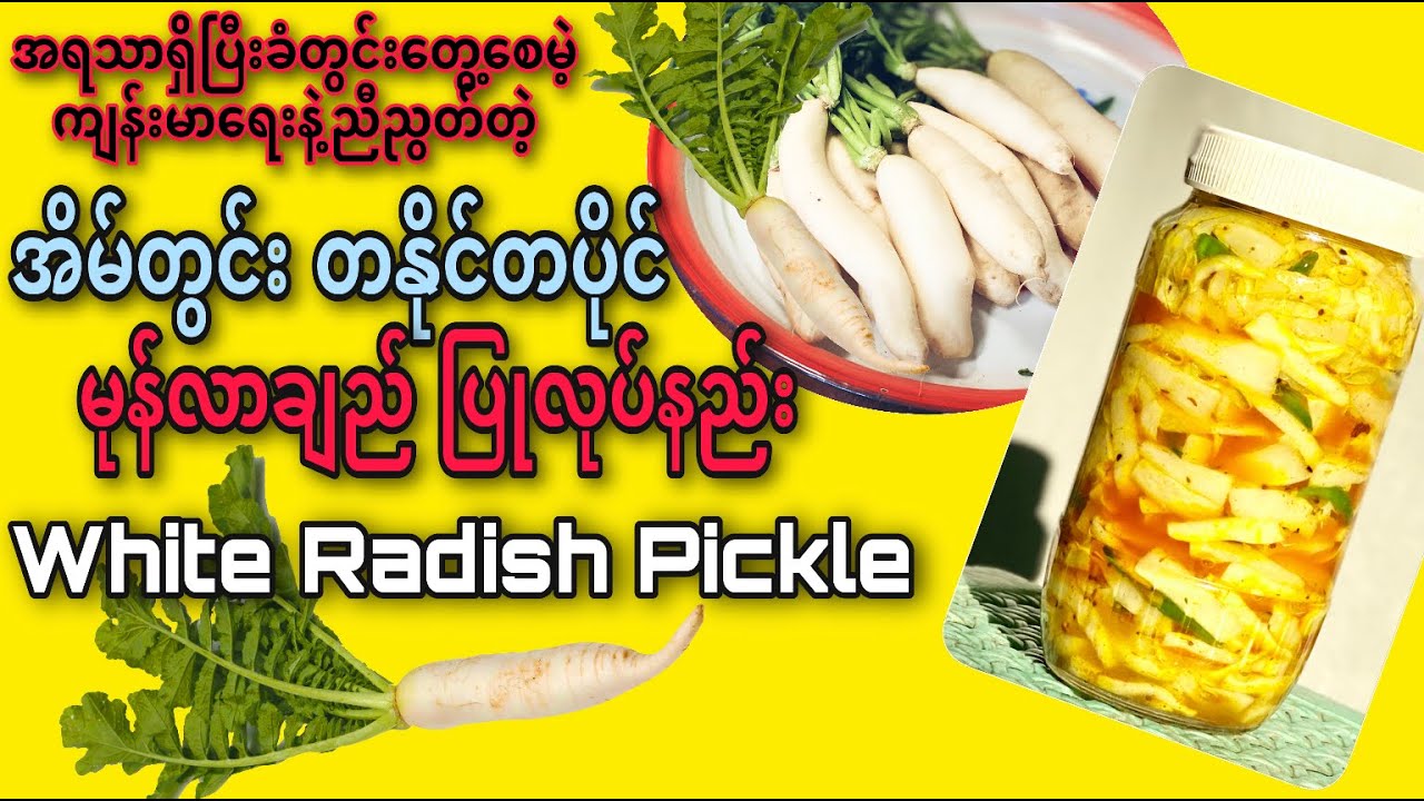 အိမ်တွင်းတနိုင်တပိုင်မုန်လာချဉ်ပြုလုပ်နည်း|Home Made White Radish Pickle|ခံတွင်းတွေ့မဲ့မုန်လာချဉ်|KK