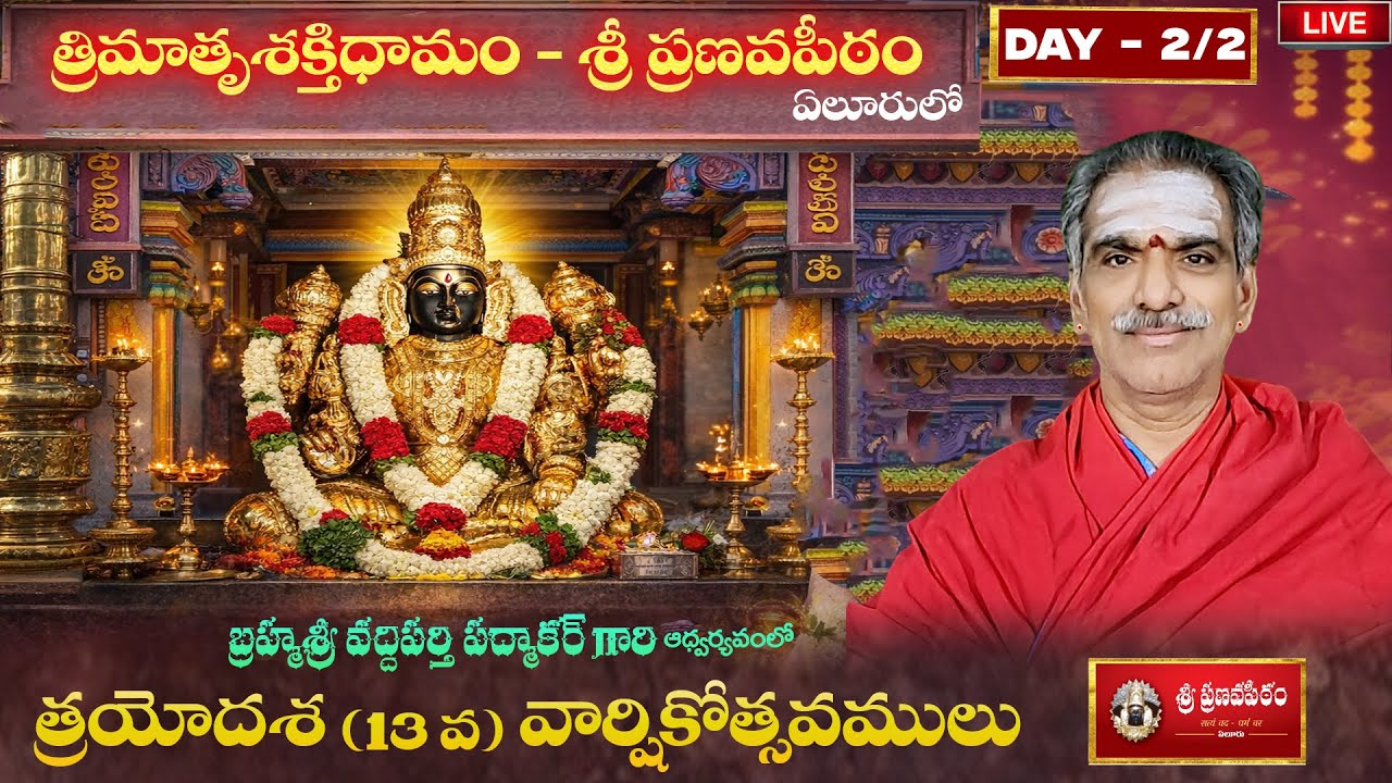 Day 2 13th Anniversary Sri Pranavapeetham - 2026 | Brahmasri Vaddiparti Padmakar Garu
