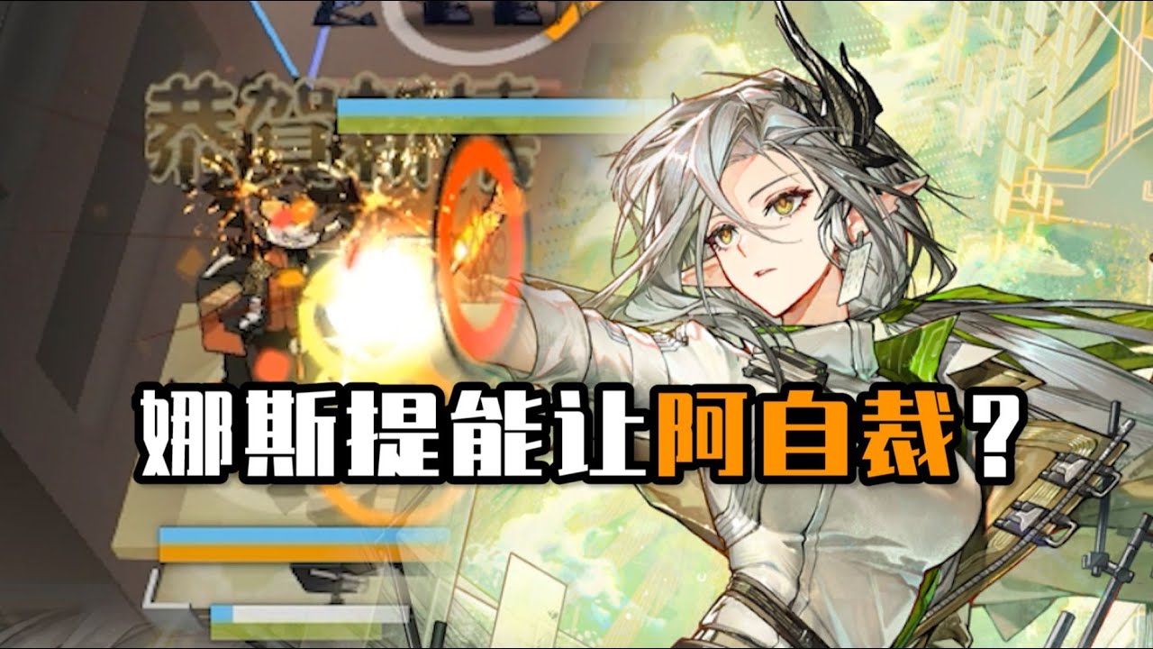 有何新机制？新干员娜斯提甚至能让阿首次无BUG自裁？
