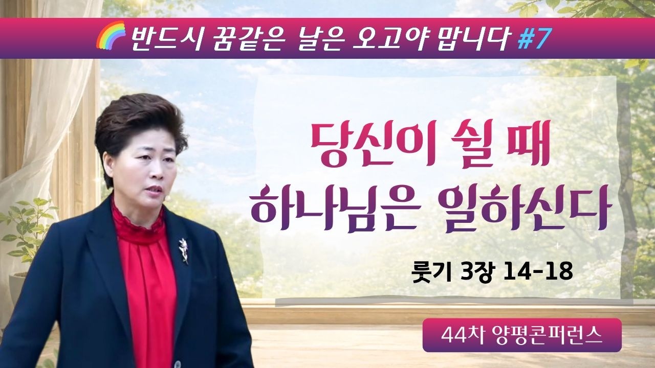 반드시 꿈같은 날은 오고야 맙니다 | 결단이 기적이 되는 날(룻3:14-18) 26.2.25(수) 오후7시예배 김록이목사 #김록이목사 #김록이목사설교 #양평컨퍼런스