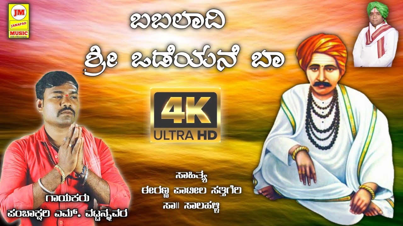 ಬಬಲಾದಿ ಶ್ರೀ ಒಡೆಯನೆ ಬಾ | Babaladi Shri Vadeyane Baa |  Babaladi bhakti Song | Panchakshari m v