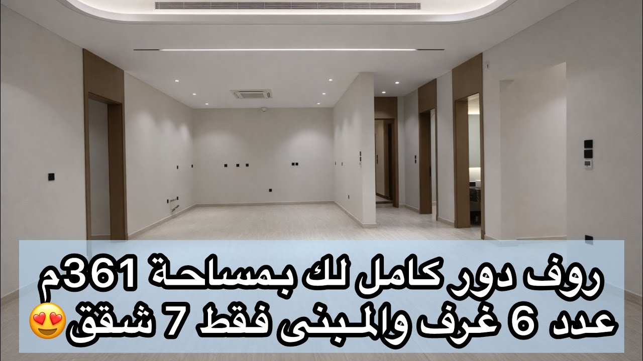 روف دور كامل لك في جدة حي الحمراء بمساحة 361م عدد 6 غرف، والمبنى 7 ادوار وكل دور شقة مستقله😍