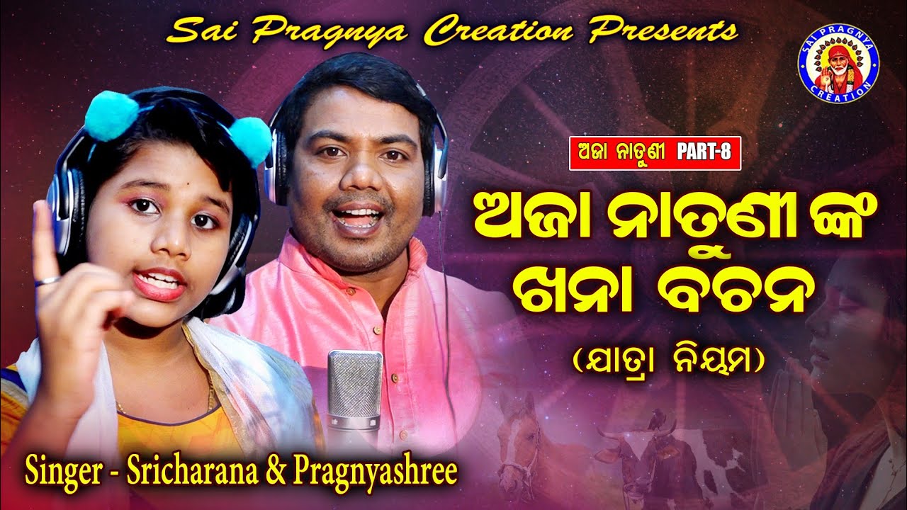 Aja natuni khana bachana ll ଅଜା ନାତୁଣୀ ଙ୍କ ଖନା ବଚନ ll ଯାତ୍ରା ନିୟମ ll କେଉଁ ବେଳାରେ ଘରୁ ବାହାରିଲେ ଶୁଭ🙏🙏