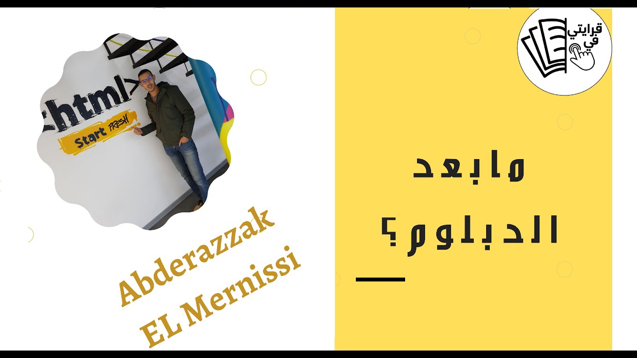 لقاء مع عبد الرزاق المرنيسي  : آش ندير من ورى الدبلوم ؟ TSDI