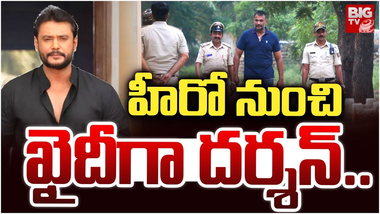 From Hero to Prisoner | Film Star Darshan Faces Legal Battle | Darshan&rsquo;s Jail Journey |  BIG TV