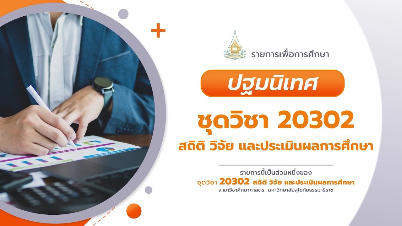 ◣มสธ.◢ 20302 ปฐมนิเทศชุดวิชา สถิติ วิจัย และประเมินผลการศึกษา