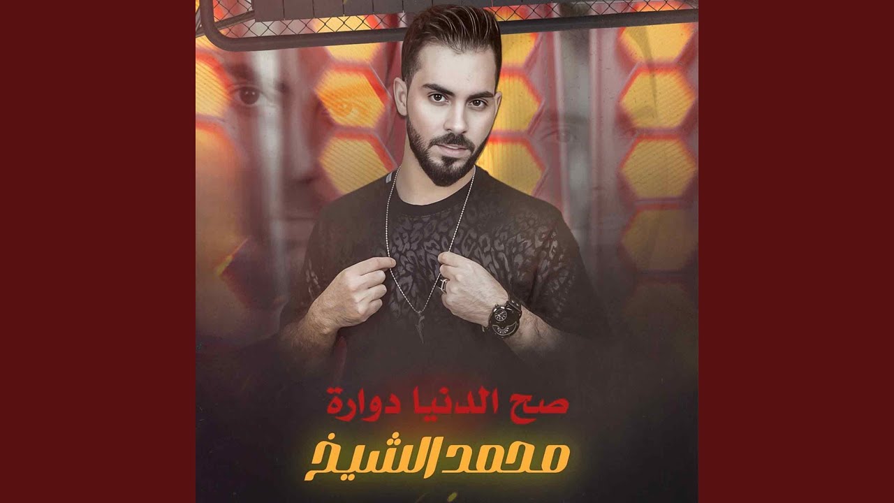 صح الدنيا دوارة