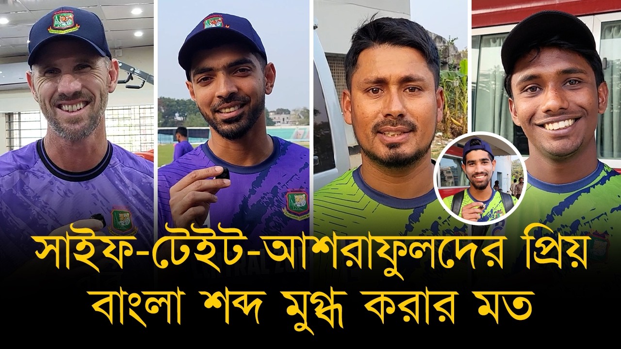 সাইফ-আশরাফুল-তামিম-স্‌বাধীনদের প্রিয় বাংলা শব্দ মুগ্ধ করার মত। শন টেইটও শিখে নিয়েছেন বাংলা