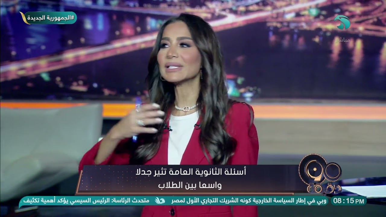 لماذا تتحول الثانوية العامة إلى (كابوس) لكل الأسر المصرية؟.. بسمة وهبة: أرجوكم انقذونا من البعبع