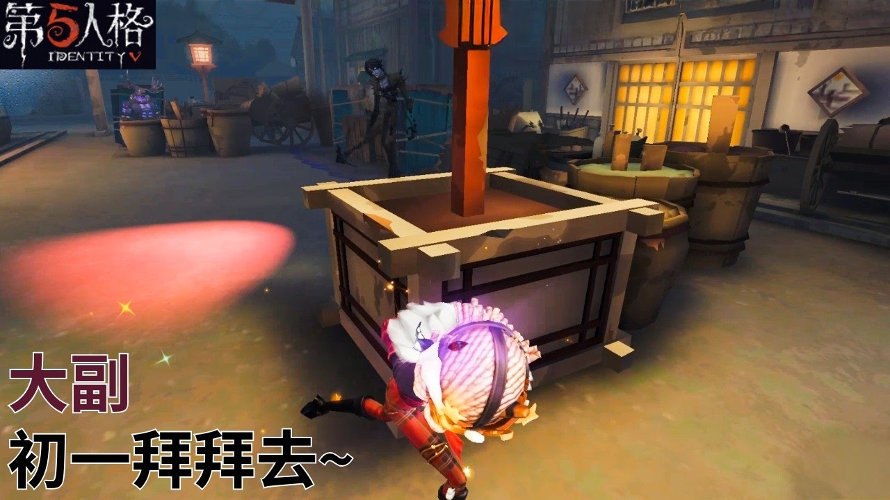 [ 第五人格 : 大副 | 尋星者 ] 初一拜拜去~