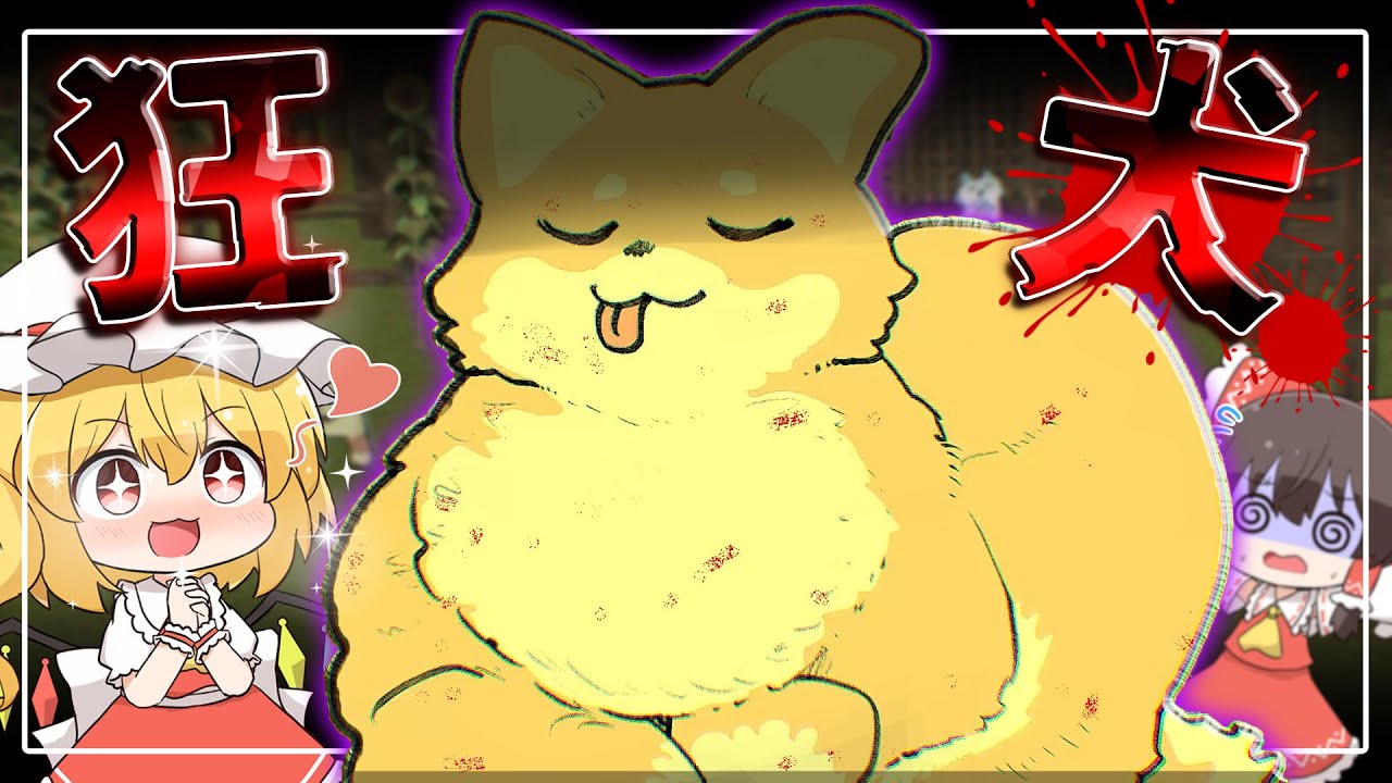 最恐のイヌ!?その名は『ポチ』その正体に衝撃!!【DogDogDog】【ゆっくり実況】【ホラーゲーム】