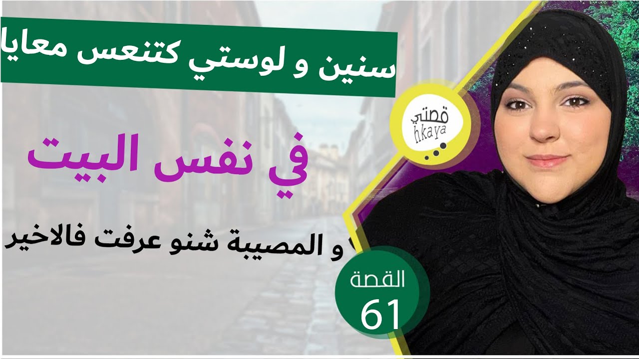 سنين و حنا كنعسو في نفس البيت😱الراجل و عائلتو صدقو