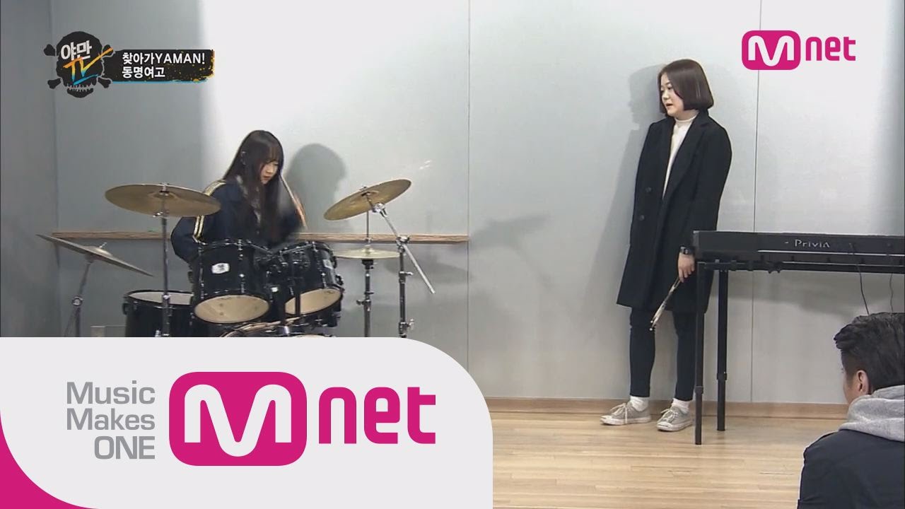 Drum battle of 'DONGMYUNG women high school' students ('동명여고' 여고생들의 화려한 드럼배틀)ㅣYaman TV Ep.2