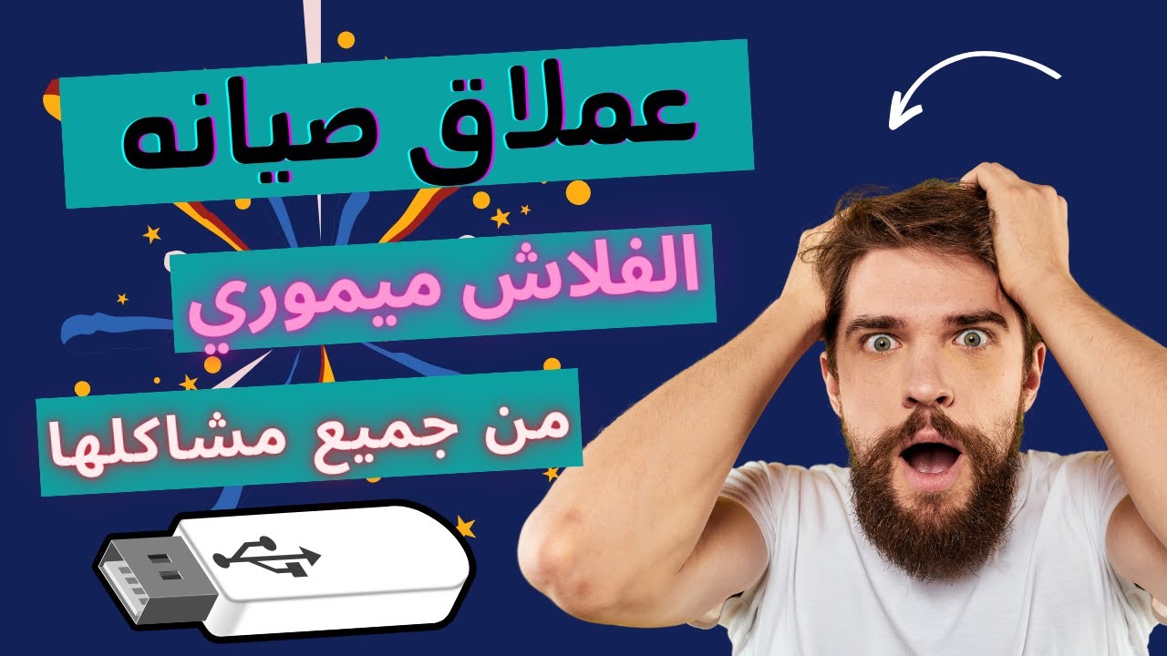 عملاق صيانة الفلاشة من جميع مشاكلها بضغطة زر واحدة !! وتثبيت اي ويندوز عليها