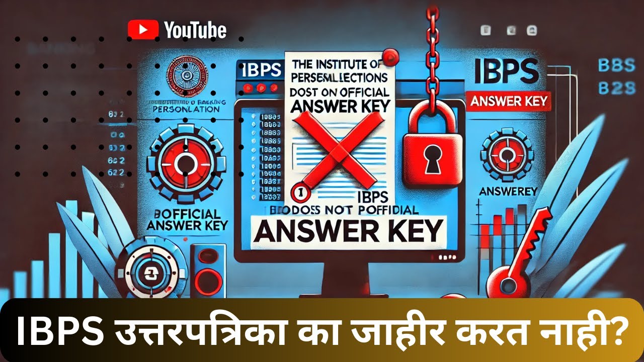 IBPS उत्तरपत्रिका का जाहीर करत नाही? | Why (IBPS) does not provide an official answer key? |