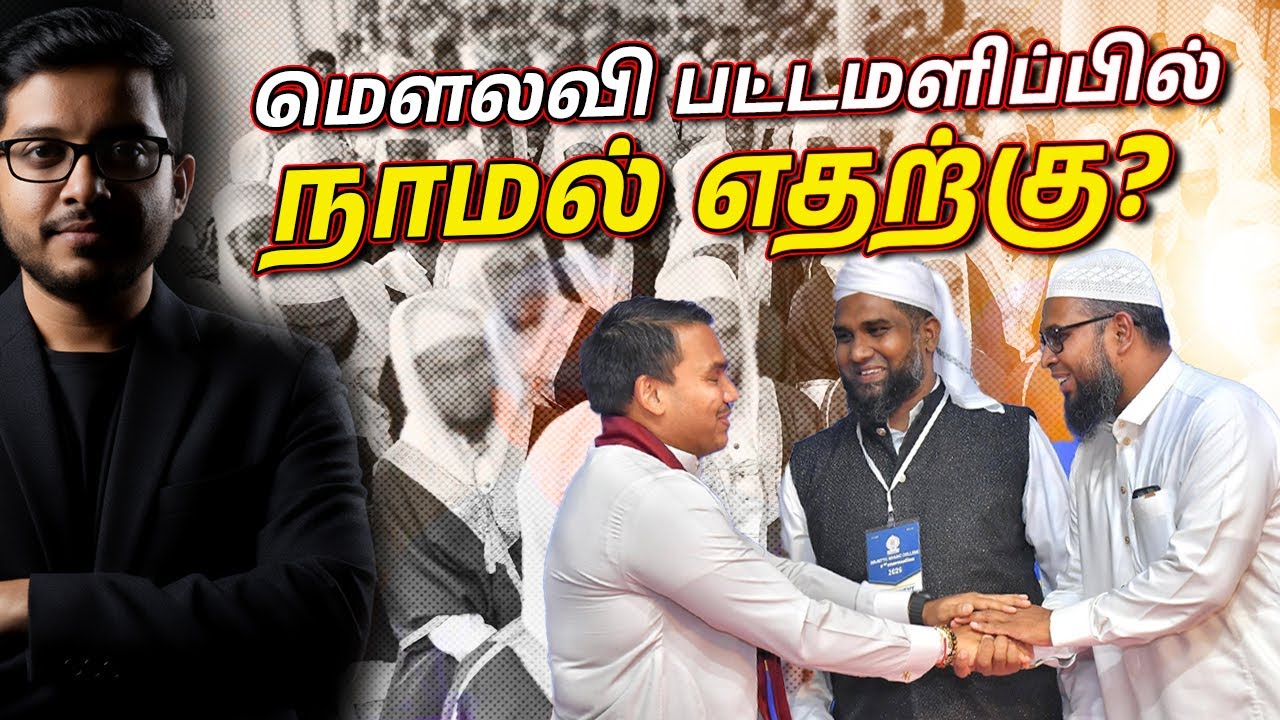 மெளலவி பட்டமளிப்பிற்கு அரசியல்வாதிகள் எதற்கு? | Sri Lanka Politics