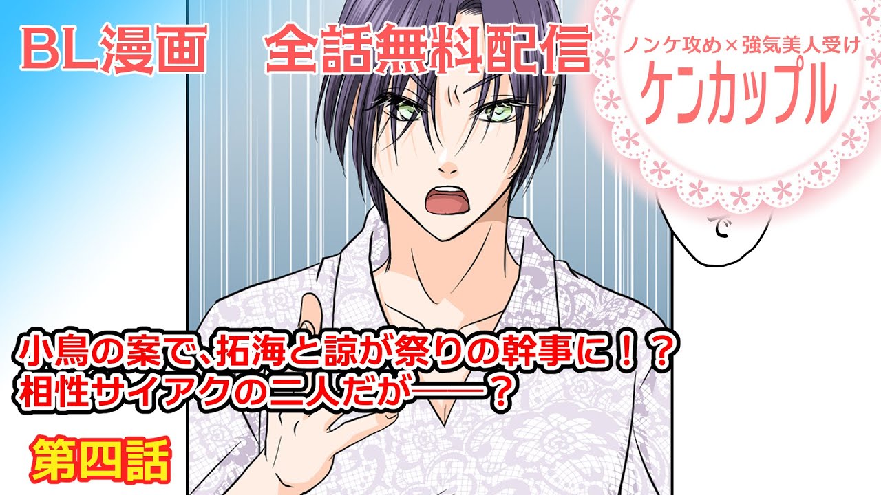 【BL漫画】第四話　気の合わない二人【#桜町商店街青年部ただいま恋愛中！】