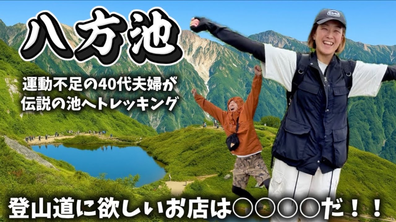【白馬・八方池登山】一生に一度は見たい絶景｜笑撃のトレッキングVlog
