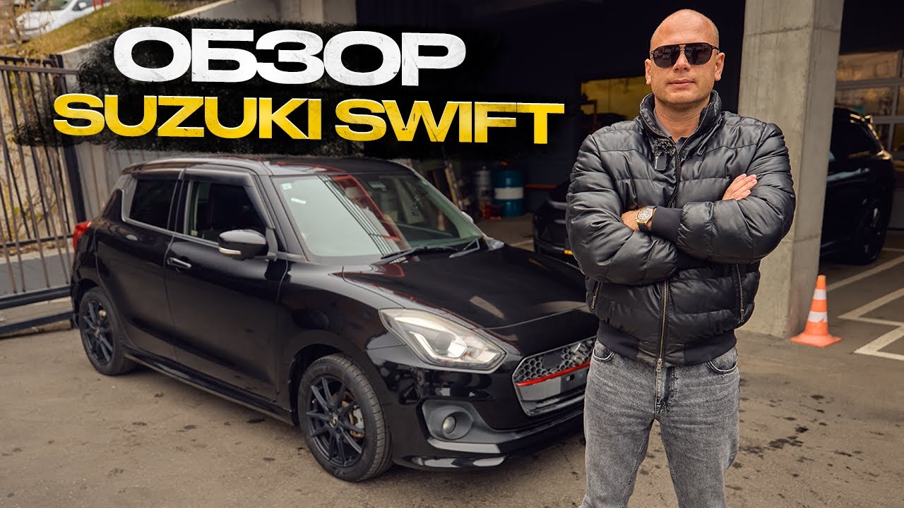!!! ОБЗОР SUZUKI SWIFT !!!