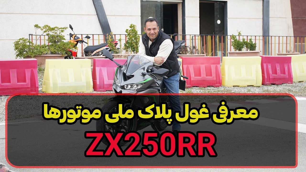 معرفی  غول پلاک ملی موتورها (Zx250rr)