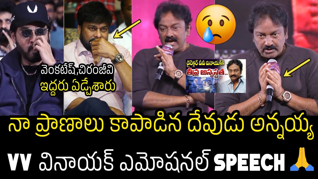 చిరంజీవి కళ్ళలో నీళ్లు 🥲 VV. Vinayak Emotional Speech About Chiranjeevi | Mana Shankara VaraPrasad