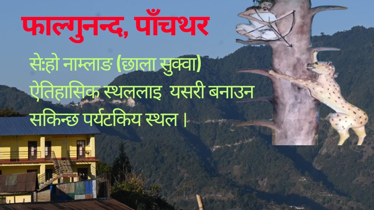 से:हो नाम्लाङ्ग (छाला सुकवा) ऐतिहासिक स्थल लाइ यसरि बनाउन सकिन्छ पर्यटकीय स्थल।