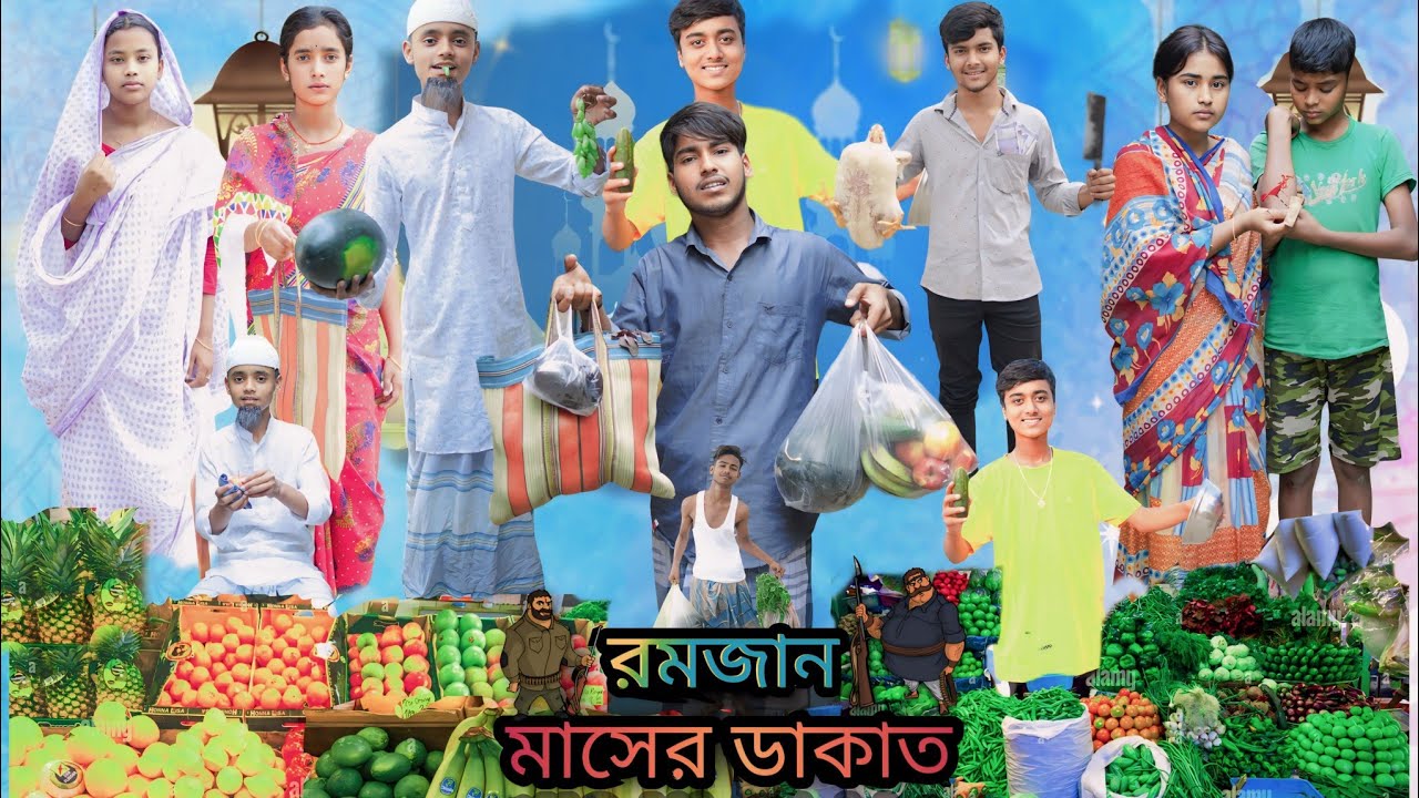 রমজান মাসের ডাকাত | বাংলা ফানি ভিডিও | Ramjan Masher Dakat | Bangla New Natok | Jalangi Team 01|